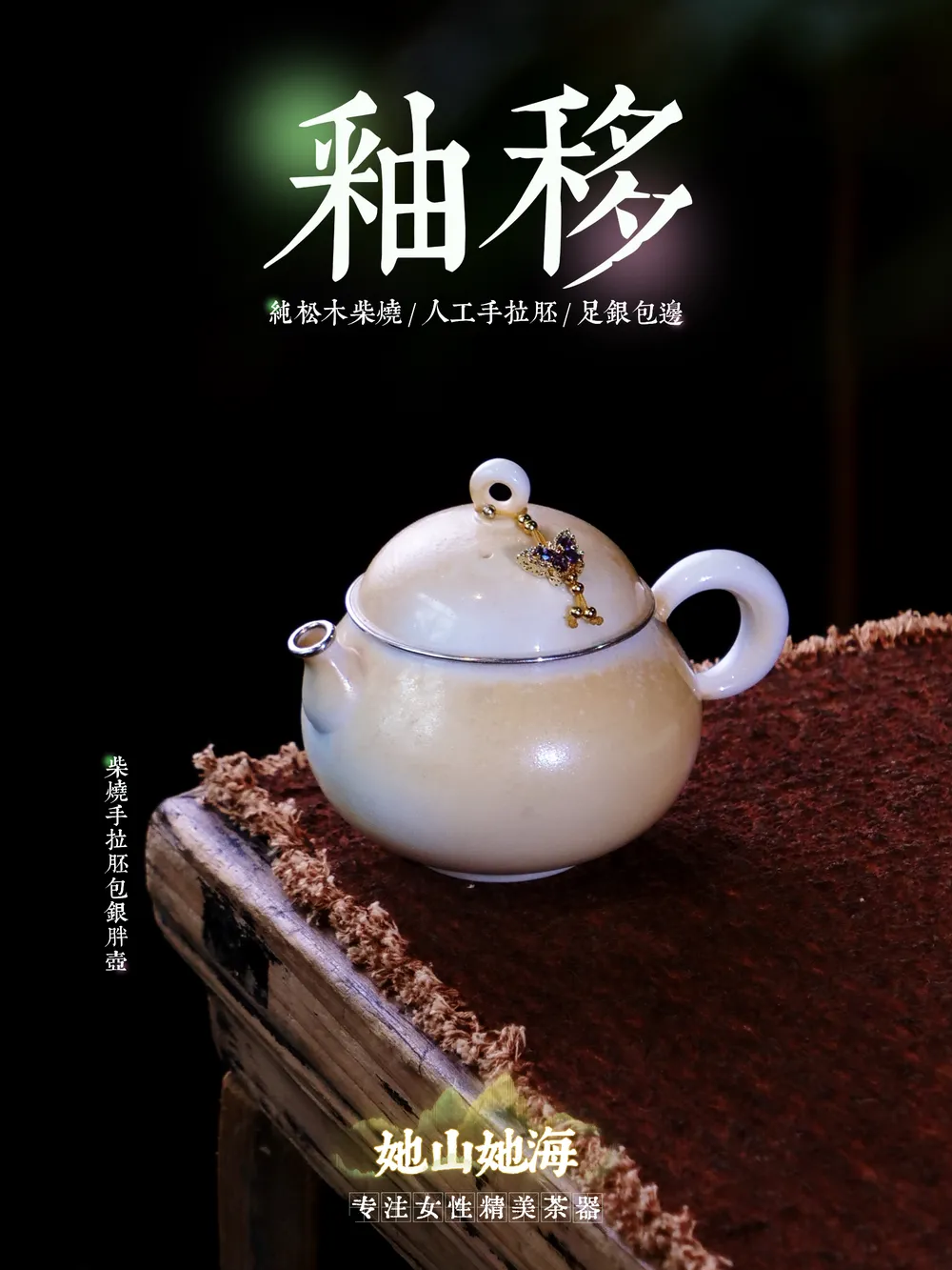 釉移柴烧手拉胚包银茶壶